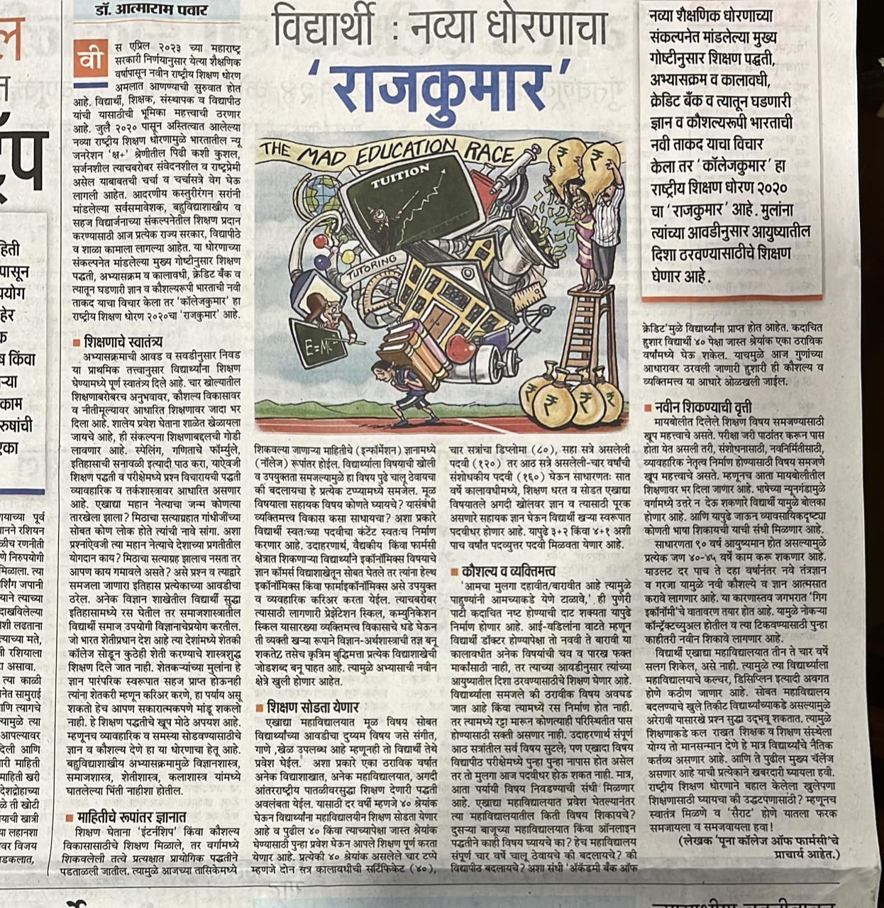 NEP article authored by Dr. Atmaram Pawar_Maharashtra Times 2024